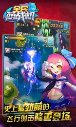全民萌战机金币版v0.2.6截图3
