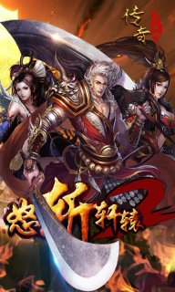 怒斩轩辕2安卓v2.05.042截图2