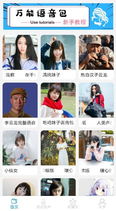 万能语音包变声器手机免费版v1.7截图1