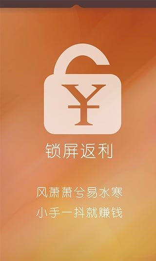 锁屏返利v1.3.0.5截图1
