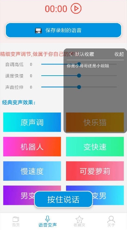 万能语音包变声器手机免费版v1.7截图3