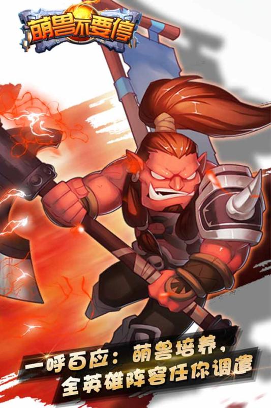 萌兽不要停九游版v1.5.3截图5