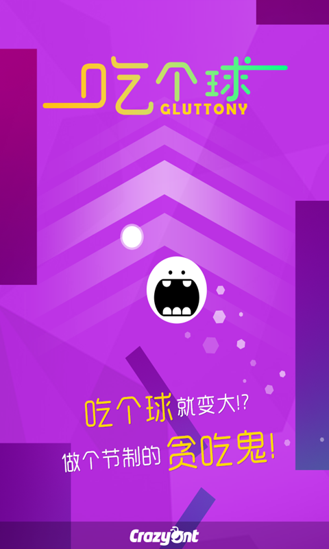 吃个球v1.7截图1