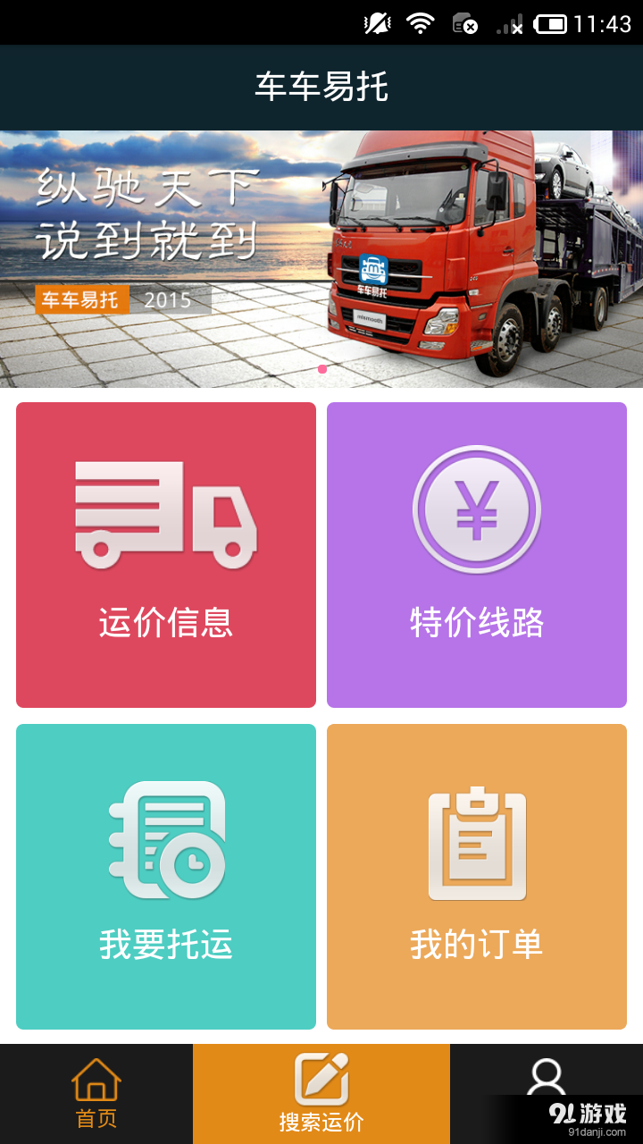 车车易托v1.4.11截图1