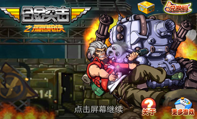 合金突击之孤胆枪侠v1.3.3截图3