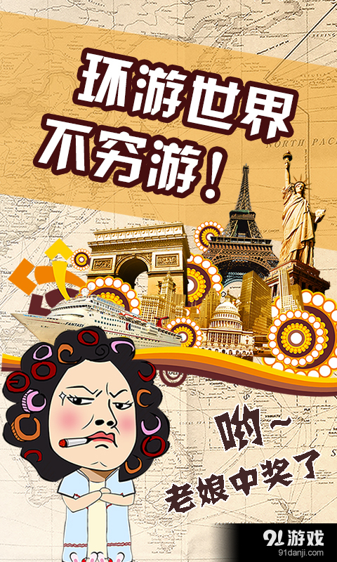 一元旅行夺宝v1.25截图3