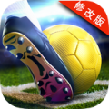 足球明星2016破解版v2.3.6
