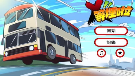 X!等埋啦v1.9截图1