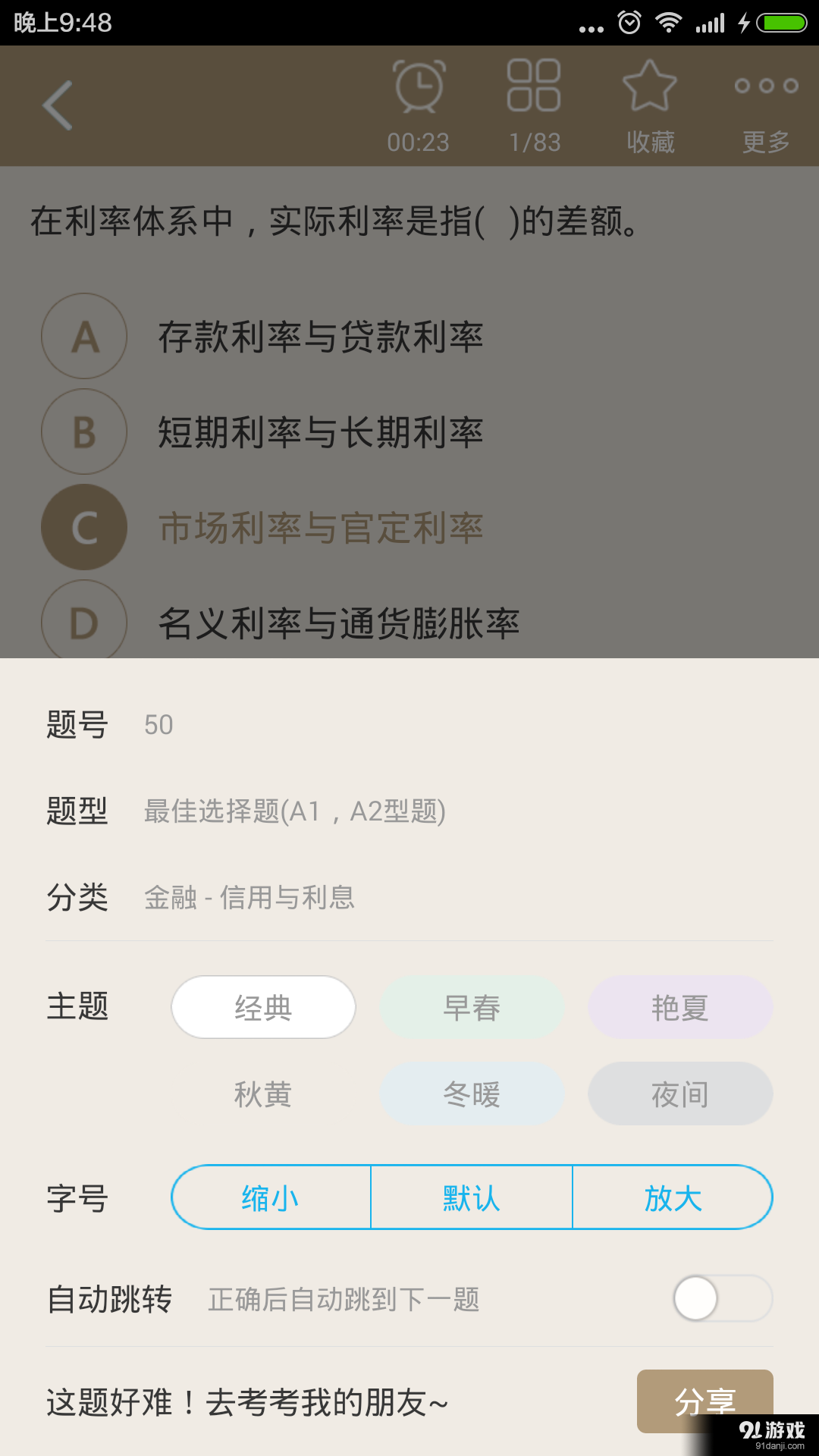 初级金融经济师总题库v3.9截图4