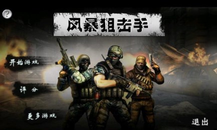 风暴狙击手v1.11截图2