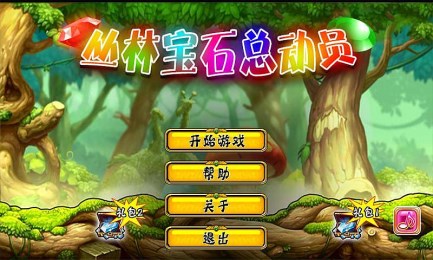 丛林宝石总动员v1.2.4截图1