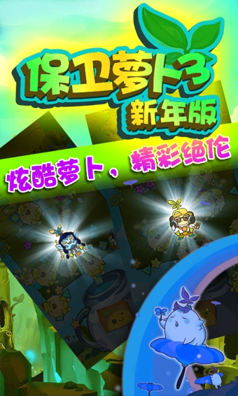 保卫萝卜3破解版v1.8.5截图3