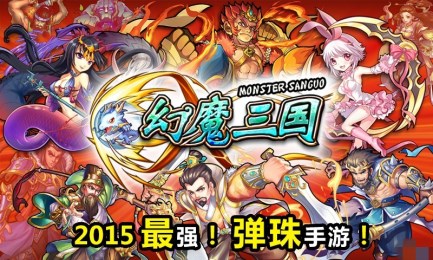 幻魔三国v1.3.6截图3