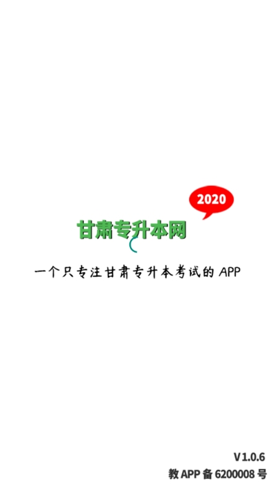 甘肃专升本网v1.8截图1