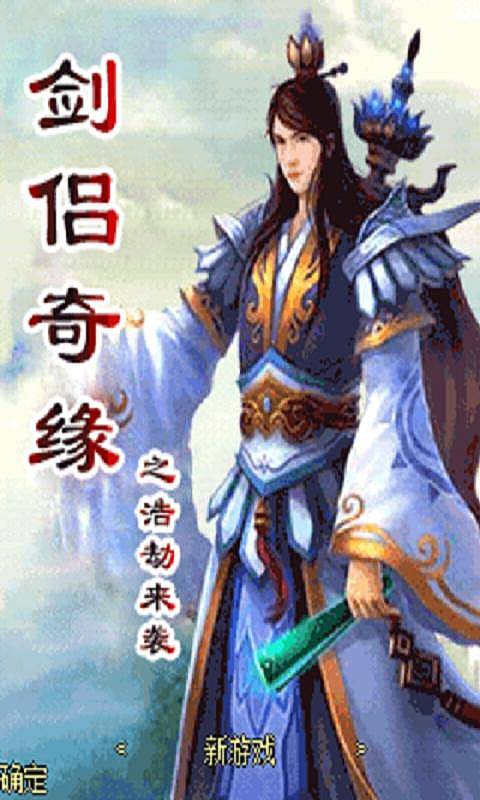 剑侣奇缘之浩劫来袭v1.3.8截图1