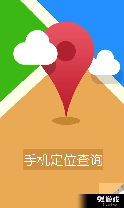 手机定位查询v1.5.11截图1