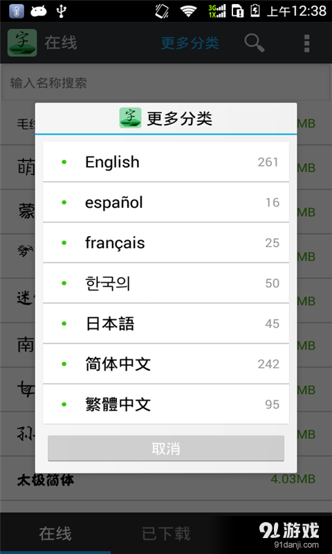 361字体管家v7.12截图4