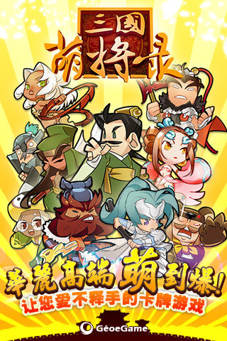 三国萌将录v2.8.6截图1