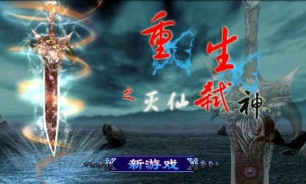 重生:灭仙弑神道具免费版v6.3.7截图1