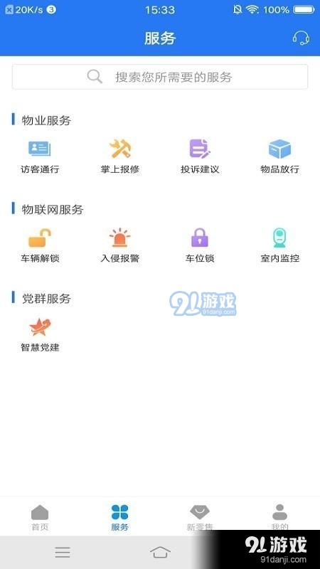 奥丁智慧社区v1.3.6截图2