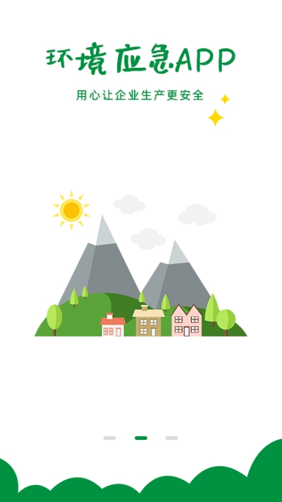 环境应急（环境监察）v1.0.4截图1