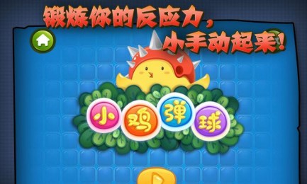 小鸡弹球v0.5.4截图1