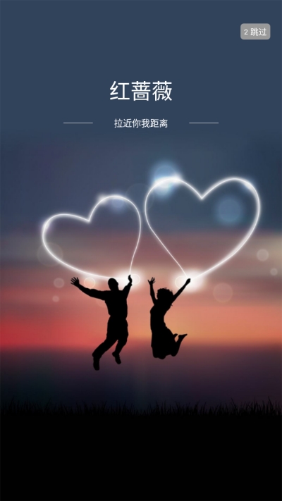 红蔷薇交友v1.5.10截图1