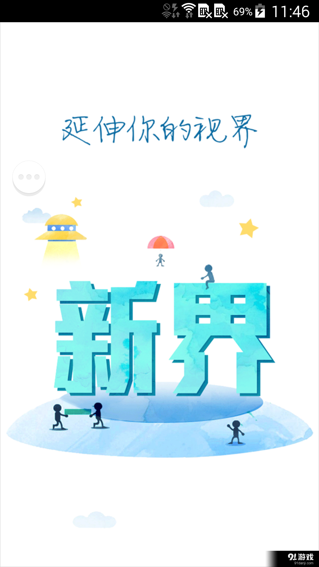 新界v1.3.7截图5