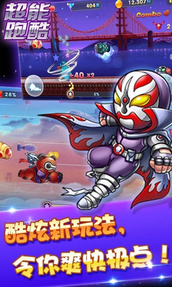 超能酷跑v1.5.6截图1