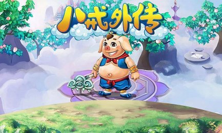 八戒外传v1.8截图2