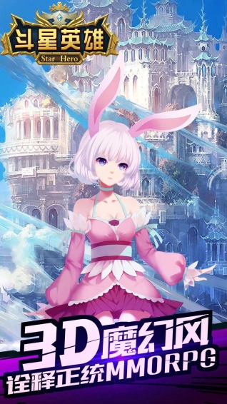 斗星英雄手游v1.8截图1