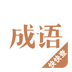 快快查成语v3.5.5
