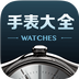 手表大全v1.4.5