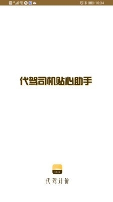 代驾计价助手v1.3.5截图1