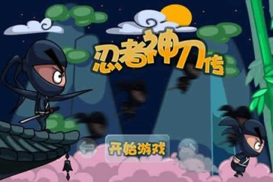 忍者神刀传v1.6截图1