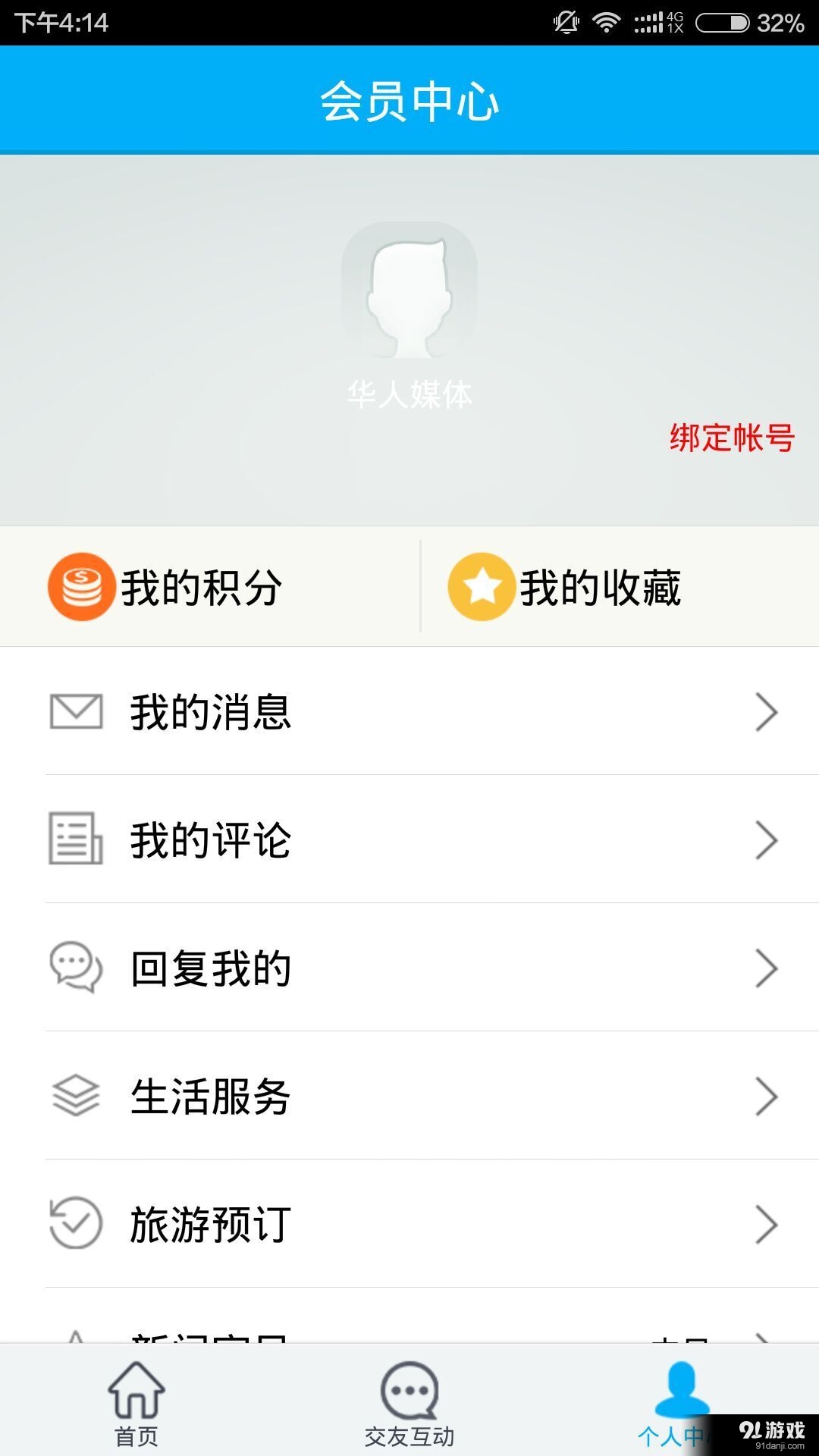 华人头条v1.5.17截图4