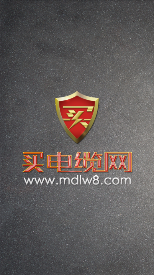 买电缆网v3.2.9截图1