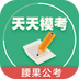 天天模考·腰果公务员 v1.7.12