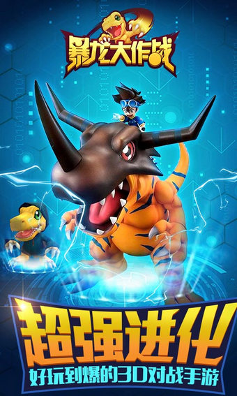 暴龙大作战v1.4.2.9截图1