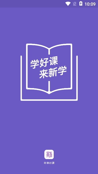 新学网校appv1.3.5截图1