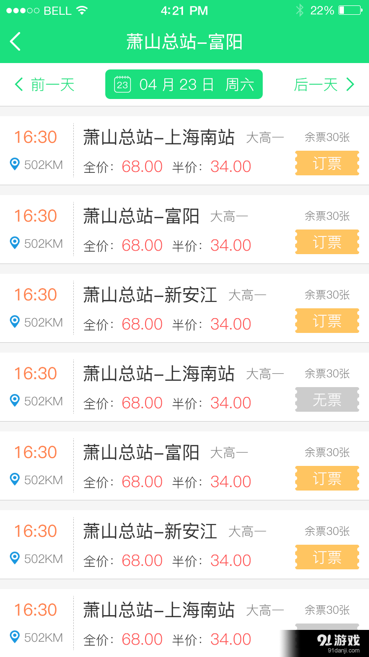 萧山汽车票v1.9截图1