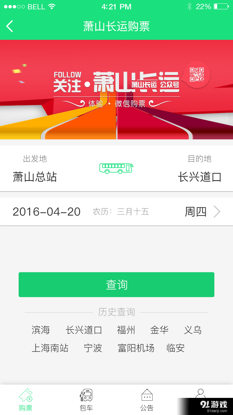 萧山汽车票v1.9截图3