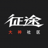 征途大神社区v1.3.24