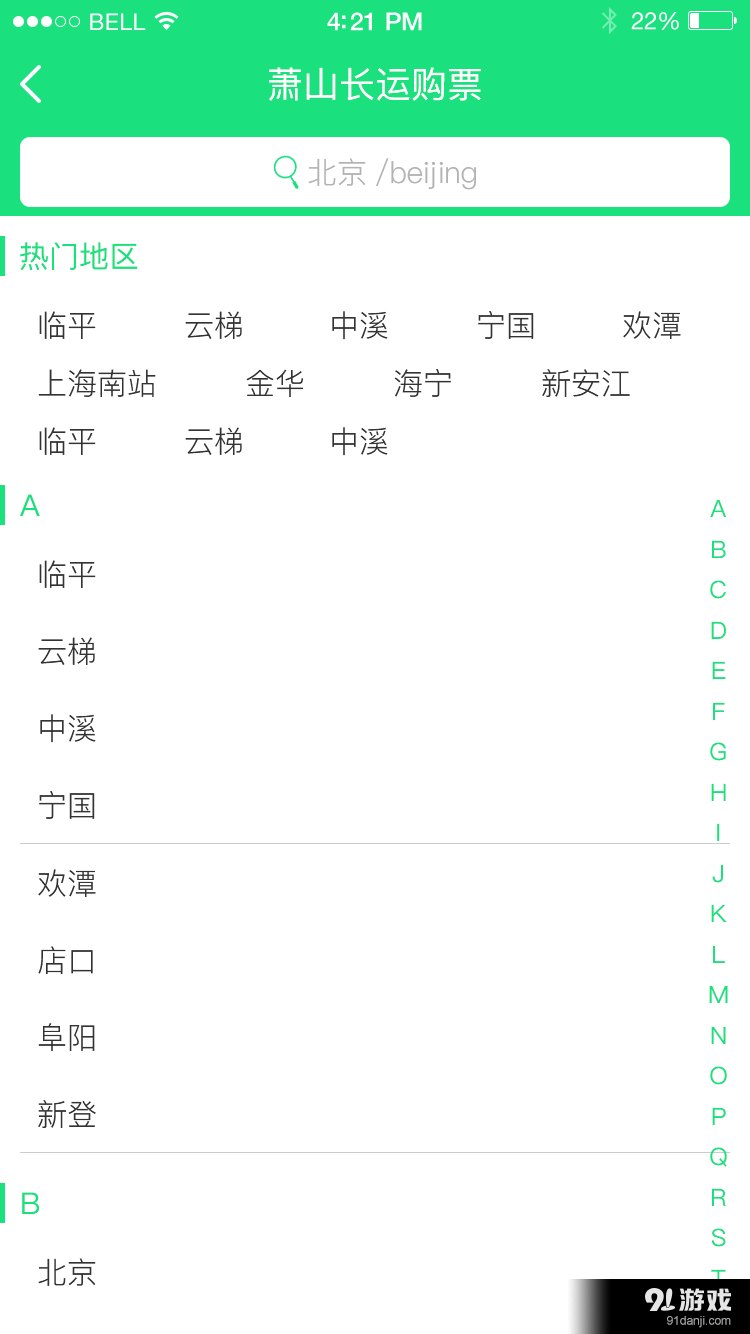 萧山汽车票v1.9截图2