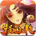 祸国三艳正式版v5.7