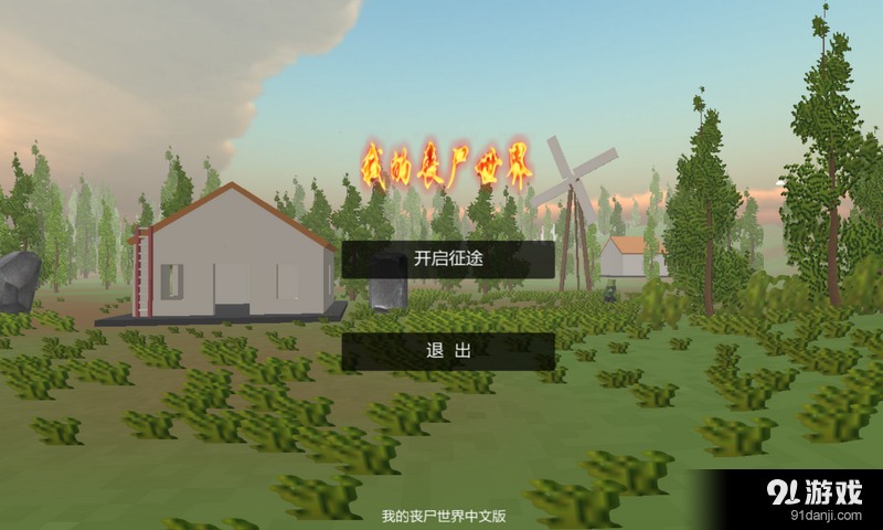 我的丧尸世界v1.8截图1