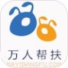 万人帮扶v2.10