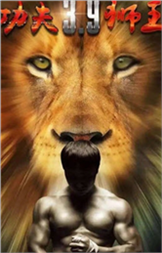 功夫狮王v1.12截图3