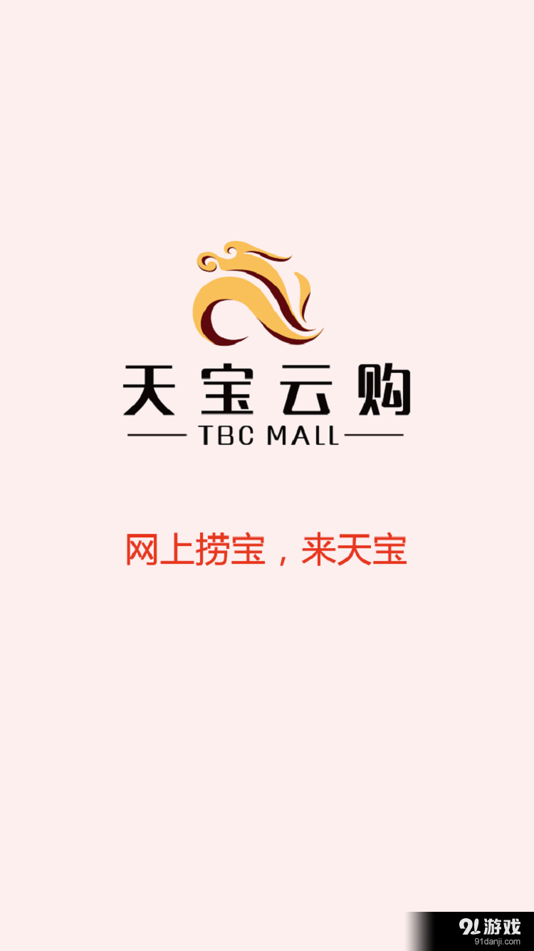 天宝云购v2.10.5截图1