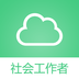 社会工作者考试v3.3.4